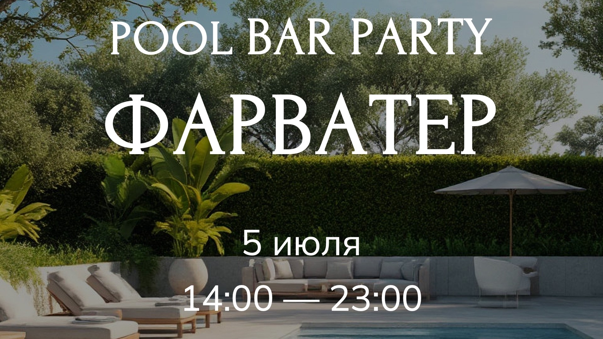  Пляжный сезон в яхт-клубе Фарватер